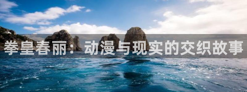 漫漫漫画首页：拳皇春丽：动漫与现实的交织故事