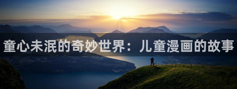 漫漫漫画免费漫画：童心未泯的奇妙世界：儿童漫画的故事