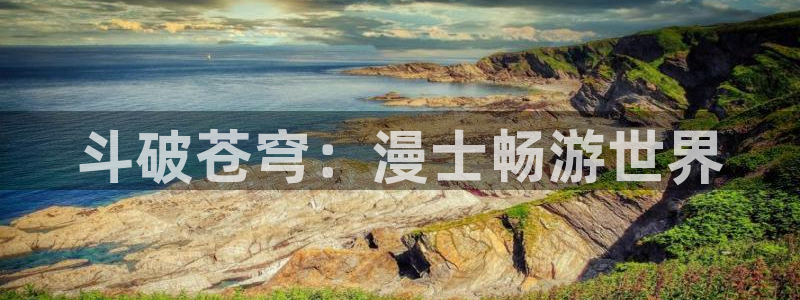漫漫漫画大全：斗破苍穹：漫士畅游世界